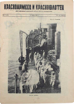 Красноармеец и краснофлотец. Десятидневный массовый журнал. 1931. № 17 (219). [М.: Воениздат], 1931.